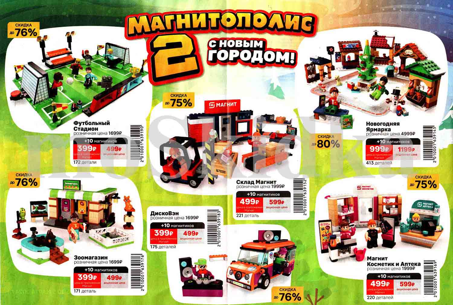 скидки на конструктор магнитополис